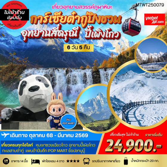 เที่ยว 3 อุทยานสวรรค์ สี่ดรุณี ปี้เผิงโกว ต๋ากู่การ์เซียภูผาหิมะ 6 วัน 5 คืน (VZ) *เที่ยวเต็มสุข ไม่เข้าร้าน*