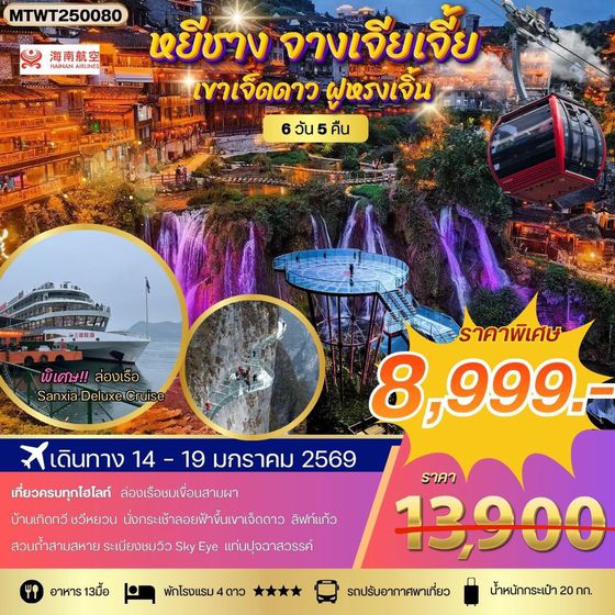 หยีชาง ล่องเรือแม่น้ำแยงซีเกียง ขึ้นเขาเจ็ดดาว แสงสีฝูหรงเจิ้น 6 วัน 5 คืน (QW) โปร B เข้าร้าน