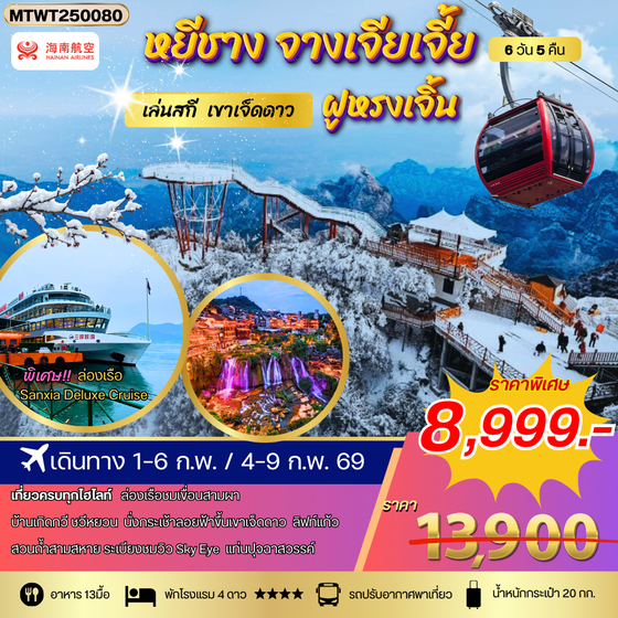 หยีชาง ล่องเรือแม่น้ำแยงซีเกียง ขึ้นเขาเจ็ดดาว แสงสีฝูหรงเจิ้น 6 วัน 5 คืน (QW) โปร B เข้าร้าน