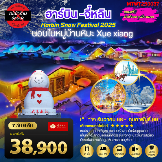 ฮาร์บิน จี๋หลิน นอนในหมู่บ้านหิมะ Xue xiang China snow town เที่ยวครบ 7 วัน 6 คืน QW