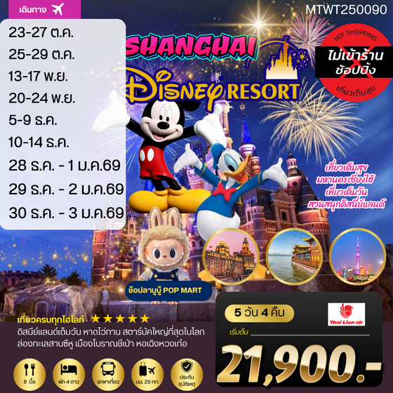 มหานครเซี่ยงไฮ้ เที่ยว Disneyland เต็มวัน 5 วัน 4 คืน (SL) *เที่ยวเต็มสุข ไม่เข้าร้าน*