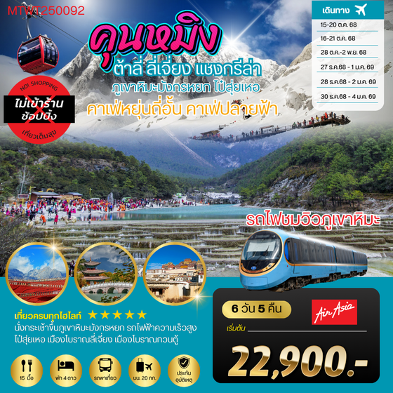 คุนหมิง-ต้าลี่-ลี่เจี่ยง-คาเฟ่หยุ่นถี่อั้น-ขึ้นภูเขาหิมะมังกรหยก-นั่งรถไฟชมวิวภูเขาหิมะ-แชงกรีล่า 6 วัน 5 คืน FD *เที่ยวเต็มสุขไม่เข้าร้าน*