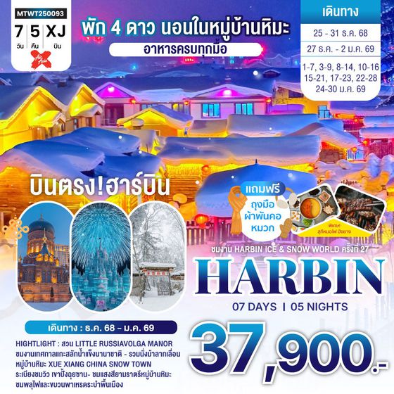 ฮาร์บิน-ชมงานเทศกาลน้ำแข็ง Harbin Snow Festival เต็มสุขนอนในหมู่บ้านหิมะ Xue xiang China Snow Town จี๋หลิน 7 วัน 5 คืน