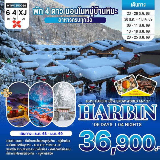 เที่ยวฮาร์บิน-ชมงาน Harbin Ice & Snow World ครั้งที่ 27 ชมและนอนในหมู่บ้านหิมะ Xue xiang China Snow Town 6 วัน 4 คืน