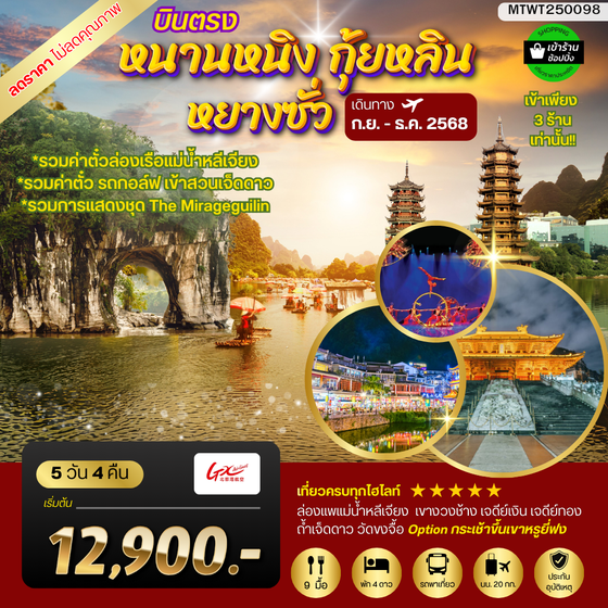 หนานหนิง กุ้ยหลิน หยางซั่ว 5 วัน 4 คืน GX รถบัส เข้าร้าน