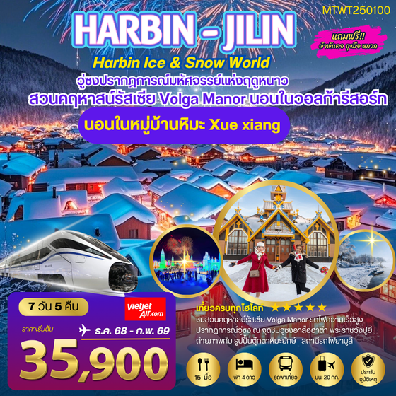 ฮาร์บิน พัก 2 ไฮไลท์ สวนคฤหาสน์ VOLGA MANOR หมู่บ้านหิมะ Xue xiang 7 วัน 5 คืน (VZ)