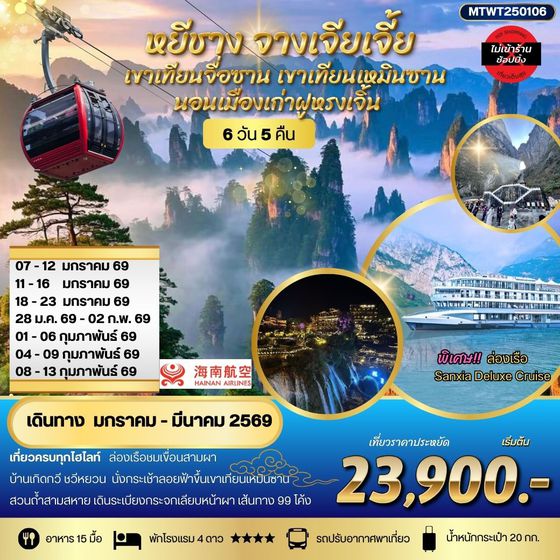 หยีชาง นอนในฝูหรงเจิ้น และในเมืองเก่าฟ่งหวง จางเจียเจี้ย เขาเทียนจื่อซาน (เขาอวตาร) เขาเทียนเหมินซาน(ประตูสวรรค์) 6 วัน 5 คืน เที่ยวเต็มสุข ไม่เข้าร้าน