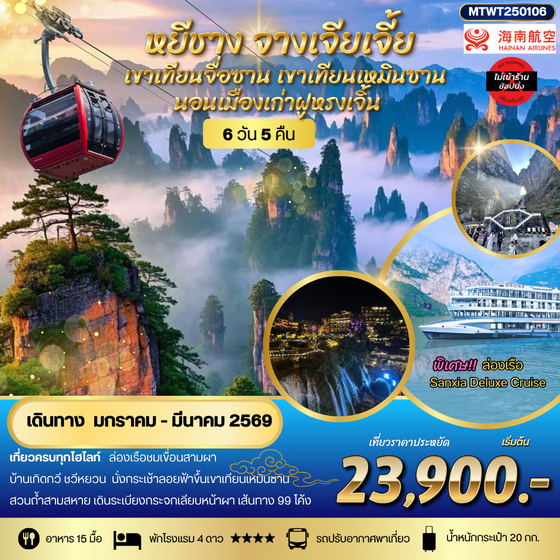 หยีชาง นอนในฝูหรงเจิ้น และในเมืองเก่าฟ่งหวง จางเจียเจี้ย เขาเทียนจื่อซาน (เขาอวตาร) เขาเทียนเหมินซาน(ประตูสวรรค์) 6 วัน 5 คืน เที่ยวเต็มสุข ไม่เข้าร้าน