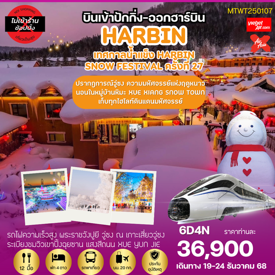 เที่ยวฮาร์บิน นอนในหมู่บ้านหิมะ Xue xiang เสวี่ยเซียง เข้าปักกิ่ง-ออกฮาร์บิน 6 วัน 4 คืน