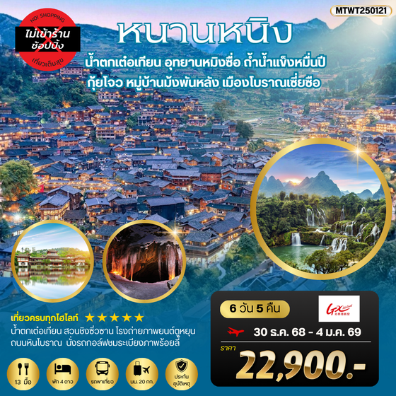 เที่ยวหนานหนิง-น้ำตกเต๋อเทียน   กุ้ยโจว-หมู่บ้านม้งพันหลัง   6 วัน 5 คืน เที่ยวแบบเต็มสุข ไม่เข้าร้าน by GX Airlines