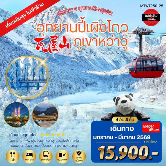 เที่ยวชม 2 อุทยานหิมะสุดฮิต อุทยานปี้เผิงโกว ภูเขาหว่าวู  เที่ยเต็มสุขไม่เข้าร้านรัฐบาล 4 วัน 3 คืน By VZ  