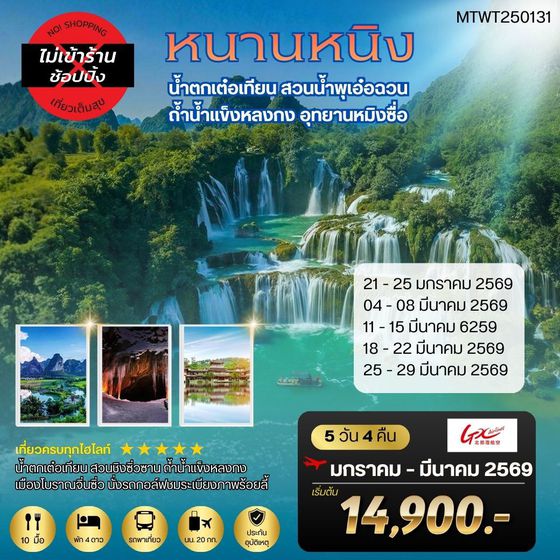 นครหนานหนิง น้ำตกเต๋อเทียน สวนน้ำพุเอ๋อฉวน  ถ้ำน้ำแข็งหลงกง อุทยานหมิงซื่อ 5 วัน 4 คืน  เที่ยวแบบเต็มสุข *ไม่เข้าร้านรัฐบาล*