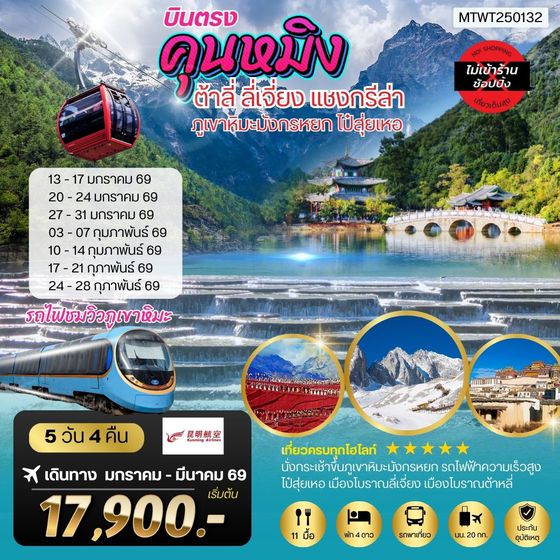 คุนหมิง ต้าหลี่ ลี่เจียง แชงกรีล่า 5 วัน 4 คืน  *ไม่เข้าร้านช็อปปิ้ง*