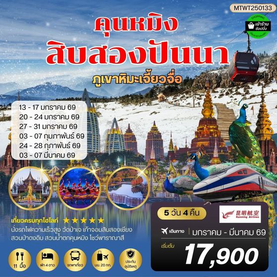 คุนหมิง สิบสองปันนา ภูเขาหิมะเจี้ยวจื่อ  4 วัน 3 คืน KY *เข้าร้านช็อปปิ้ง*