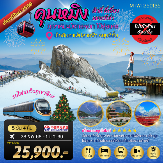 คุนหมิง-ต้าหลี่-ลี่เจียง-แชงกรีล่า 5 วัน 4 คืน MU เช็คอินคาเฟ่ปลายฟ้า หยุนถีอั้น*เที่ยวเต็มสุข ไม่เข้าร้าน*