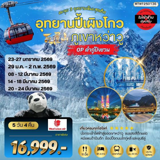 ตะลุย 3 อุทยานหิมะสุดฮิต อุทยานปี้เผิงโกว ภูเขาหว่าวู OP ต๋ากู่ปิงชวน *เที่ยเต็มสุขไม่เข้าร้านรัฐบาล* 5 วัน 4 คืน By SL  