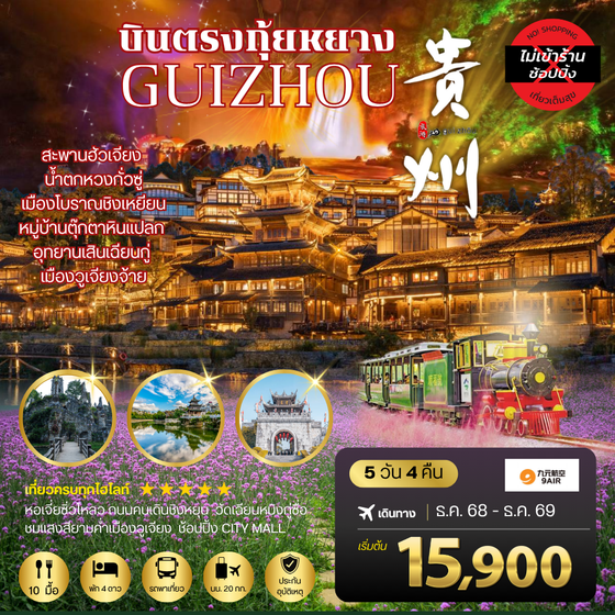 บินตรงกุ้ยหยาง สะพานฮัวเจียง น้ำตกหวงกั่วซู่ อุทยานเสินเฉียนกู่ เมืองโบราณชิงเหยียน หมู่บ้านตุ๊กตาหินแปลก เมืองวูเจียงจ้าย 5 วัน 4 คืน *เที่ยวแบบเต็มสุข ไม่เข้าร้าน* AQ