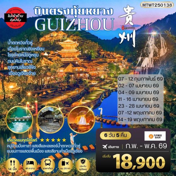 บินตรงกุ้ยหยาง สะพานฮัวเจียง น้ำตกหวงกั่วซู่ เมืองโบราณชิงเหยียน โรงถ่ายหนังตูหยุน ถนนหินโบราณ อุทยานเสี่ยวชีข่ง เมืองวูเจียงจ้าย 6 วัน 5 คืน *เที่ยวแบบเต็มสุข *ไม่เข้าร้านช้อปปปิ้ง* AQ