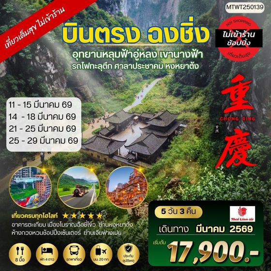 บินตรงฉงชิ่ง อุทยานหลุมฟ้าอู่หลง เขานางฟ้า รถไฟทะลุตึก ศาลาประชาคม หงหยาต้ง 5 วัน 3 คืน *เที่ยวเต็มสุข *ไม่เข้าร้านช็อปปิ้ง*