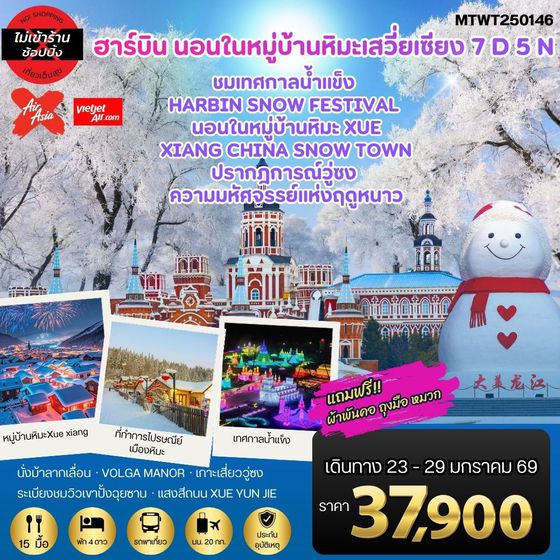 เที่ยวฮาร์บิน-ชมงานเทศกาลน้ำแข็ง Harbin Snow Festival ครั้งที่ 27 ชมและนอนในหมู่บ้านหิมะ Xue xiang China Snow Town ชมปรากฎการณ์วู่ซง 7 วัน 5 คืน *เที่ยวเต็มสุข ไม่เข้าร้าน*
