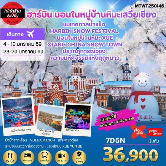 เที่ยวฮาร์บิน-ชมงานเทศกาลน้ำแข็ง Harbin Snow Festival ครั้งที่ 27 ชมและนอนในหมู่บ้านหิมะ Xue xiang China Snow Town ชมปรากฎการณ์วู่ซง 7 วัน 5 คืน *เที่ยวเต็มสุข ไม่เข้าร้าน*
