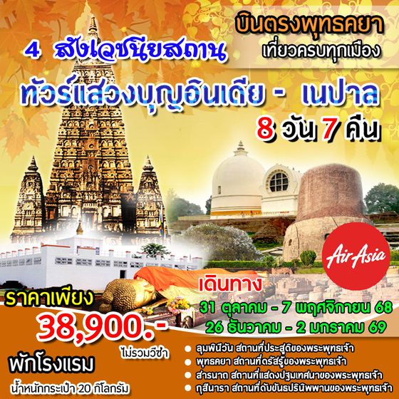 ทัวร์อินเดีย เนปาล ทัวร์แสวงบุญอินเดีย-เนปาล 8 วัน 7 คืน