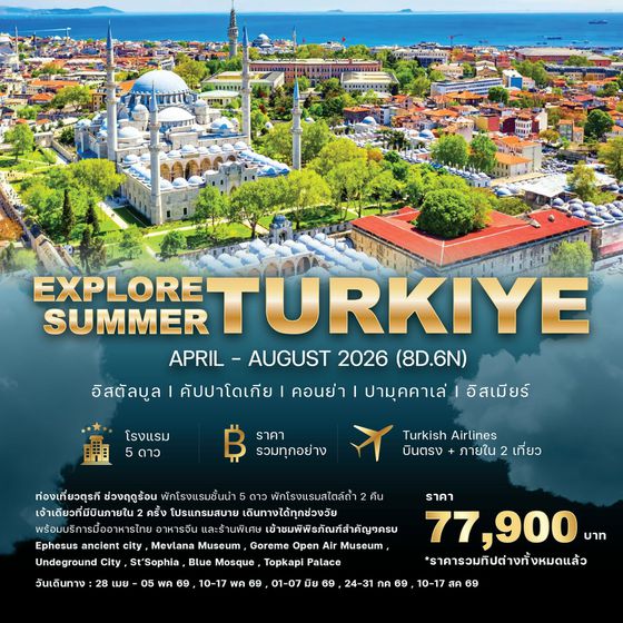 ทัวร์ตุรกี ทัวร์ตุรเคีย 𝐄𝐱𝐩𝐥𝐨𝐫𝐞 𝐓𝐮𝐫𝐤𝐞𝐲 𝟖 𝐝𝐚𝐲𝐬 𝟔 𝐧𝐢𝐠𝐡𝐭𝐬 𝐒𝐮𝐦𝐦𝐞𝐫 𝟐𝟎𝟐𝟔