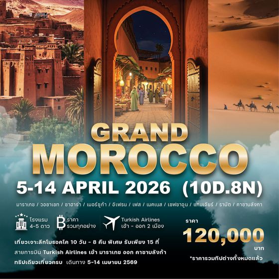 ทัวร์โมรอคโค G𝐫𝐚𝐧𝐝 𝐌𝐨𝐫𝐨𝐜𝐜𝐨 𝟏𝟎 𝐃𝐚𝐲𝐬 𝟖 𝐍𝐢𝐠𝐡𝐭𝐬