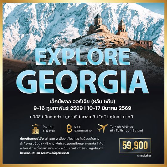 ทัวร์จอร์เจีย 𝐄𝐱𝐩𝐥𝐨𝐫𝐞 𝐆𝐞𝐨𝐫𝐠𝐢𝐚 𝐅𝐞𝐛 - 𝐌𝐚𝐫 𝟐𝟎𝟐𝟔