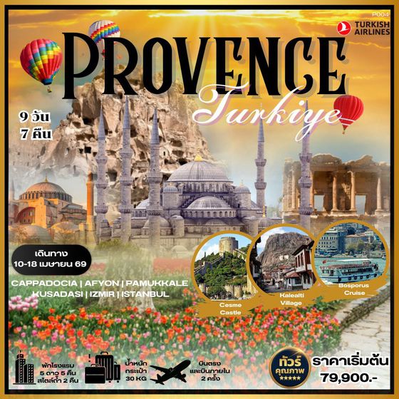 ทัวร์ตุรกี ทัวร์ตุรเคีย PROVENCE TURKIYE 9 วัน 7 คืน