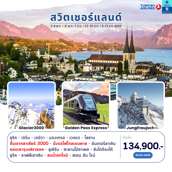 แกรนด์สวิตเซอร์แลนด์ 8 วัน 5 คืน 2569
