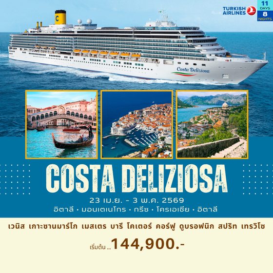 ทัวร์เรือสำราญ Costa Deliziosa 11 วัน 8 คืน อิตาลี มอนเตเนโกร กรีซ โครเอเชีย อิตาลี เม.ย.-พ.ค. 2569