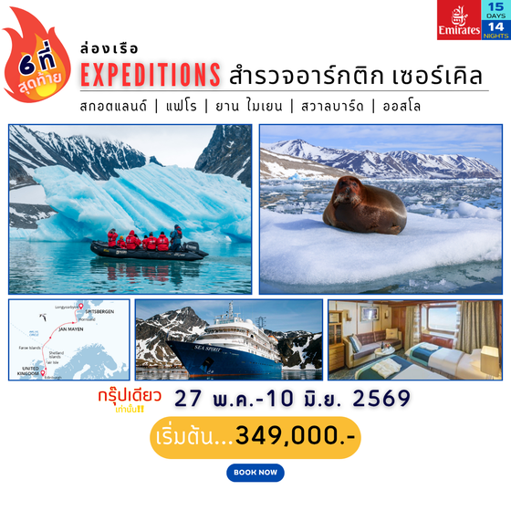 ราคาพิเศษ!!! ทัวร์เรือสำรวจ M/V Sea Spirit อาร์กติกเซอร์เคิล พฤษภาคม 2569