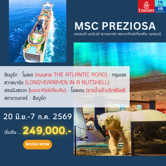 MSC Preziosa เยอรมนี-นอร์เวย์-สวาลบาร์ด-พระอาทิตย์เที่ยงคืน-เยอรมนี มิถุนายน 2569