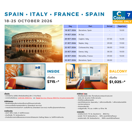 [Cruise only] Costa Toscana สเปน-อิตาลี-ฝรั่งเศส-สเปน ตุลาคม 2569