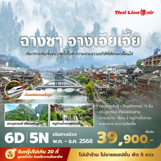 SL แพนด้า พาเที่ยว ฉางซา จางเจียเจี้ย เที่ยวจางเจียเจี้ยครบทุกไฮไลท์ นั่งรถไฟความเร็วสูง พร้อมเสิร์ฟเมนูพิเศษมากมาย 6วัน5คืน พัก 5ดาว