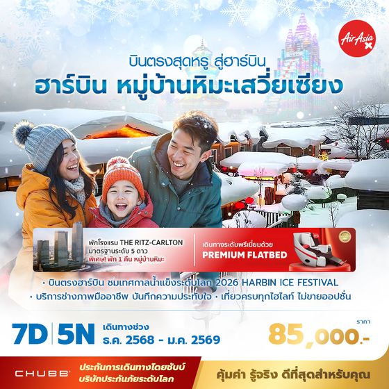 ฮาร์บิ้น หมู่บ้านหมะเสวี่ยเซียง บินตรงสุดหรู สู่ฮาร์บิ้น 7วัน 5 คืน พัก 5 ดาว ไม่ลงร้าน ไม่ขายออปชั่น