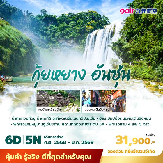 AQ กุ้ยหยาง อันซุ่น ชมน้ำตกที่ใหญ่ที่สุดในทวีปเอเชีย 6วัน5คืน พัก 4-5 ดาว ไม่ลงร้าน ไม่ขายออปชั่น 
