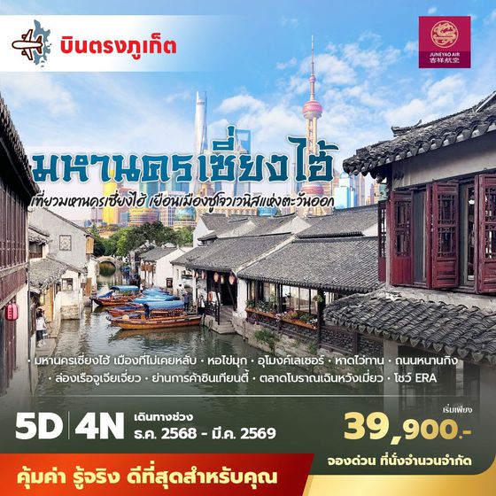 HO บินตรงจากภูเก็ตสู่มหานครเซี่ยงไฮ้ เที่ยวมหานครเซี่ยงไฮ้ เยือนเมืองซูโจวเวนิสแห่งตะวันออก 5วัน4คืน พัก 4 ดาว ไม่ลงร้าน ไม่ขายออปชั่น