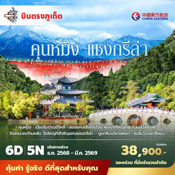 MU บินตรงจากภูเก็ตคุนหมิง ต้าลี่ ลี่เจียง แชงกรีล่า 6วัน5คืน พัก 4 ดาว ไม่ลงร้าน ไม่ขายออปชั่น