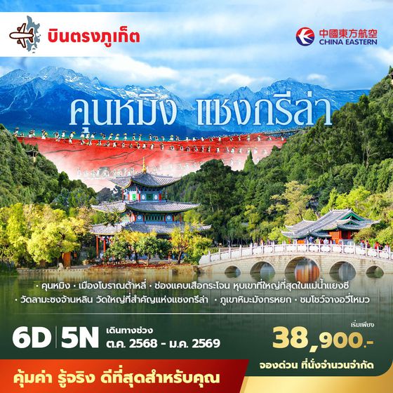 MU บินตรงจากภูเก็ตคุนหมิง ต้าลี่ ลี่เจียง แชงกรีล่า 6วัน5คืน พัก 4 ดาว ไม่ลงร้าน ไม่ขายออปชั่น