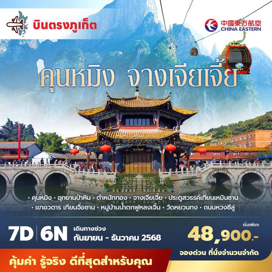 MU บินตรงจากภูเก็ตคุนหมิง จางเจียเจี้ย 7วัน6คืน พัก 5 ดาว ไม่ลงร้าน ไม่ขายออปชั่น