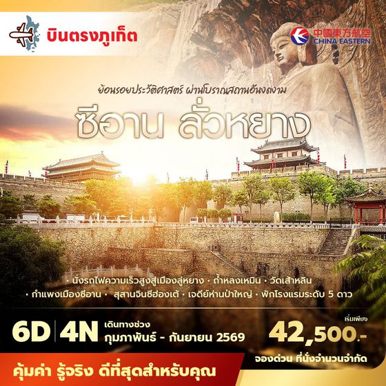 MU บินตรงจากภูเก็ตสูซีอาน ลั่วหยาง ย้อนรอยประวัติศาสตร์ ผ่านโบราณสถานอันงดงาม 6วัน4คืน พัก 5 ดาว ไม่ลงร้าน ไม่ขายออปชั่น