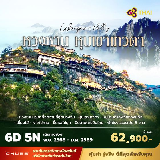 TG เซี่ยงไฮ้ หวงซาน เขาเทวดา 6วัน 5คืน พัก 5 ดาว ไม่ลงร้าน ไม่ขายออปชั่น