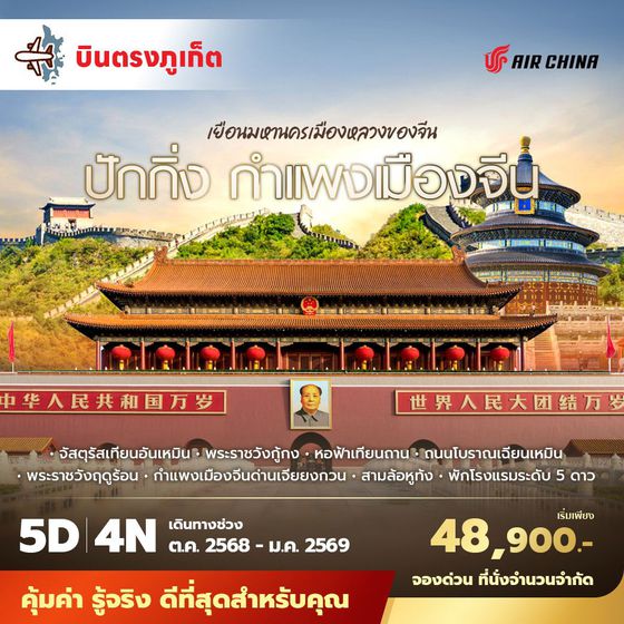 CA บินตรงจากภูเก็ตสู่ปักกิ่ง กำแพงเมืองจีน เยือนมหานครเมืองหลวงของจีน ปักกิ่ง กำแพงเมืองจีน 5วัน3คืน ไม่ลงร้าน ไม่ขายออปชั่น