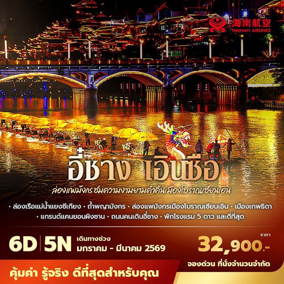 HU เอินซือ สัมผัสเสน่ห์แห่งธรรมชาติ ล่องแพมังกรชมความงามเมืองโบราณเซียนเอิน 6วัน5คืน พัก 5 ดาว ไม่ลงร้าน ไม่ขายออปชั่น