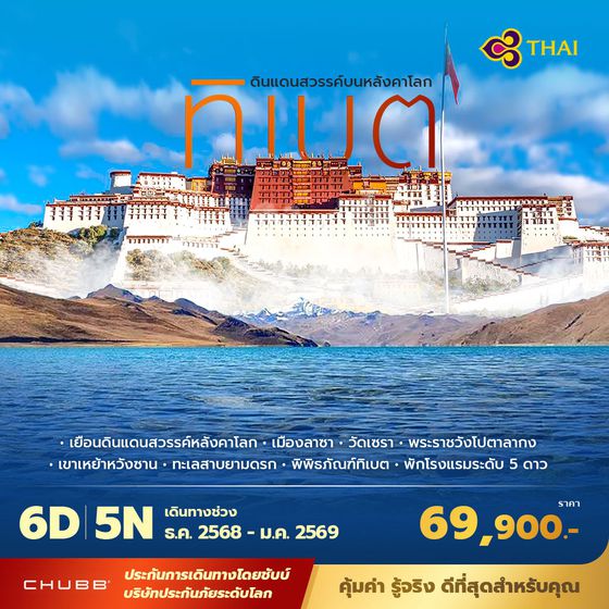 TG ทิเบต ดินแดนสวรรค์บนหลังคาโลก 6วัน5คืน พัก 5 ดาว ไม่ลงร้าน ไม่ขายออปชั่น (เดินทางช่วงปีใหม่ 2569)