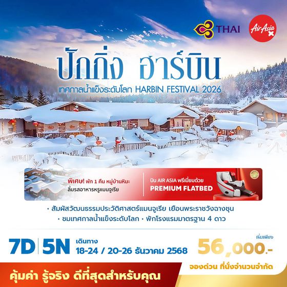 TG ปักกิ่ง ฉางชุน ฮาร์บิ้น เยือนเทศกาลน้ำแข็งระดับโลก 7วัน5คืน พัก 4 ดาว ไม่ลงร้าน ไม่ขายออปชั่น