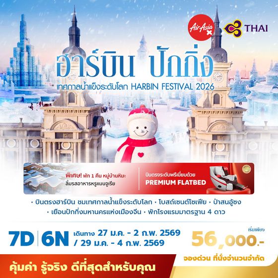 XJ - TG ฮาร์บิ้น ปักกิ่ง  เทศกาลน้ำแข็งระดับโลก Habin Festival 2026 7วัน6คืน พัก 4 ดาว ไม่ลงร้าน ไม่ขายออปชั่น