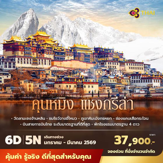 TG คุนหมิง แชงกรีล่า 6วัน5คืน พัก 4 ดาว ไม่ลงร้าน ไม่ขายออปชั่น